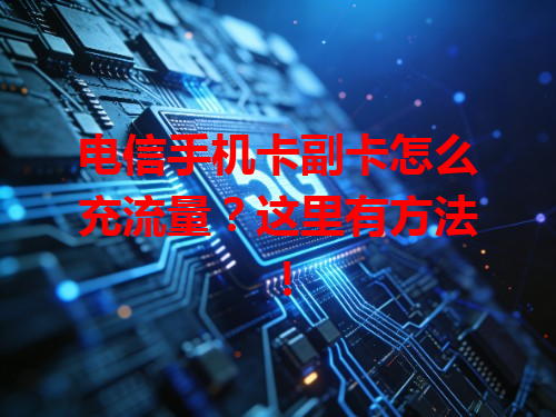 电信手机卡副卡怎么充流量？这里有方法！