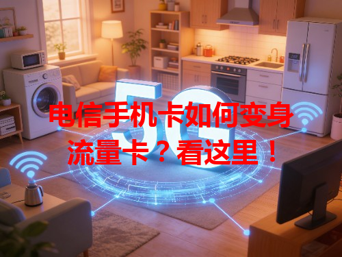 电信手机卡如何变身流量卡？看这里！