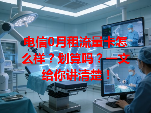 电信0月租流量卡怎么样？划算吗？一文给你讲清楚！