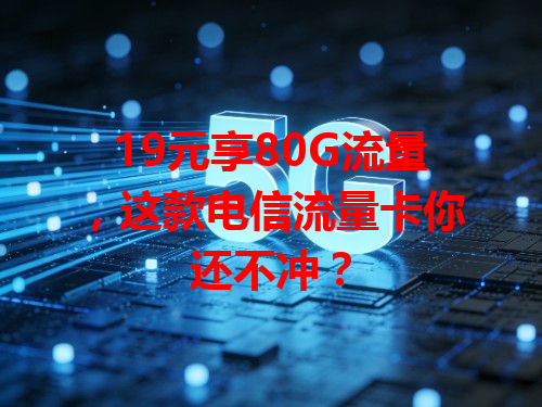 19元享80G流量，这款电信流量卡你还不冲？