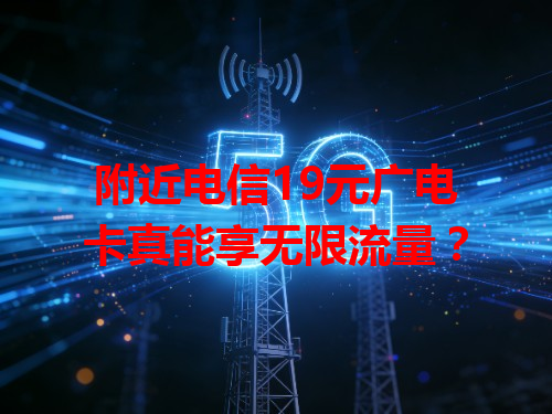 附近电信19元广电卡真能享无限流量？