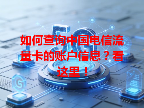如何查询中国电信流量卡的账户信息？看这里！