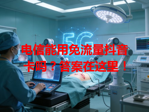 电信能用免流量抖音卡吗？答案在这里！