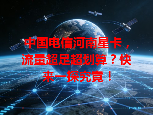 中国电信河南星卡，流量超足超划算？快来一探究竟！