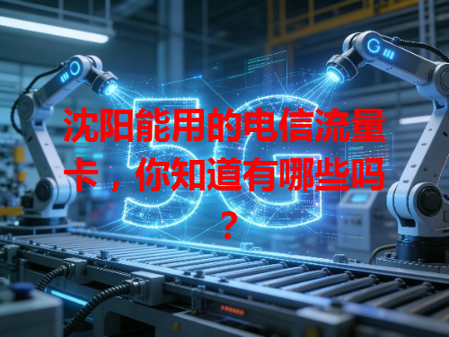 沈阳能用的电信流量卡，你知道有哪些吗？