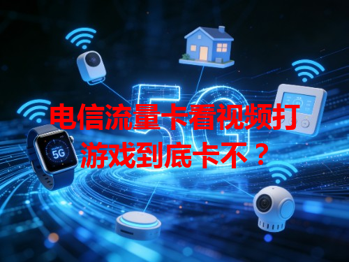 电信流量卡看视频打游戏到底卡不？