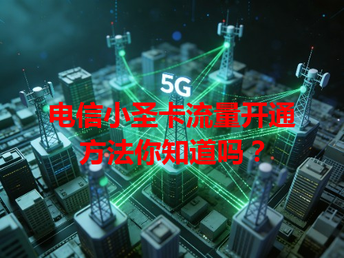 电信小圣卡流量开通方法你知道吗？