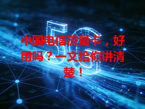 中国电信流量卡，好用吗？一文给你讲清楚！