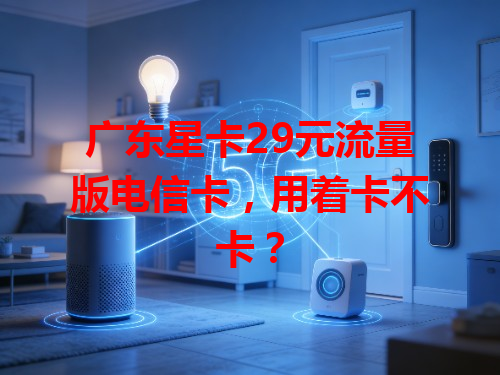 广东星卡29元流量版电信卡，用着卡不卡？