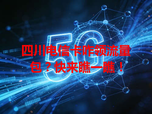 四川电信卡咋领流量包？快来瞧一瞧！
