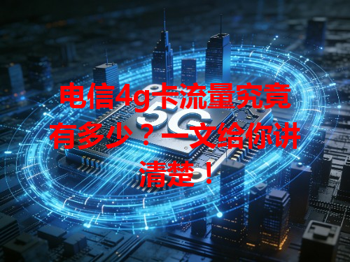 电信4g卡流量究竟有多少？一文给你讲清楚！