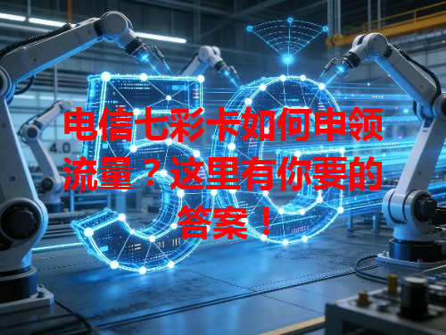 电信七彩卡如何申领流量？这里有你要的答案！