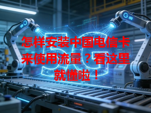 怎样安装中国电信卡来使用流量？看这里就懂啦！