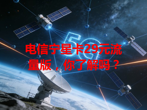 电信宁星卡29元流量版，你了解吗？