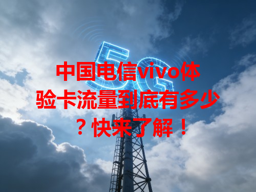 中国电信vivo体验卡流量到底有多少？快来了解！