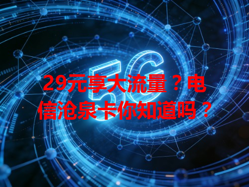 29元享大流量？电信沧泉卡你知道吗？