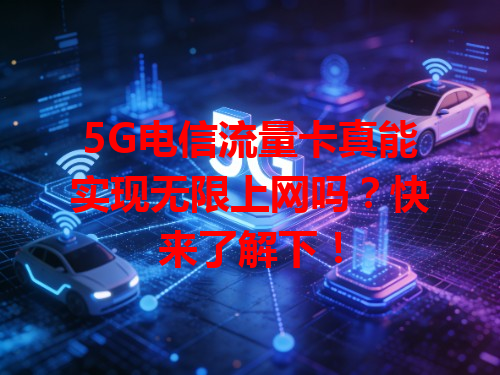 5G电信流量卡真能实现无限上网吗？快来了解下！