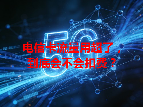 电信卡流量用超了，到底会不会扣费？