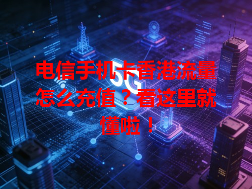 电信手机卡香港流量怎么充值？看这里就懂啦！