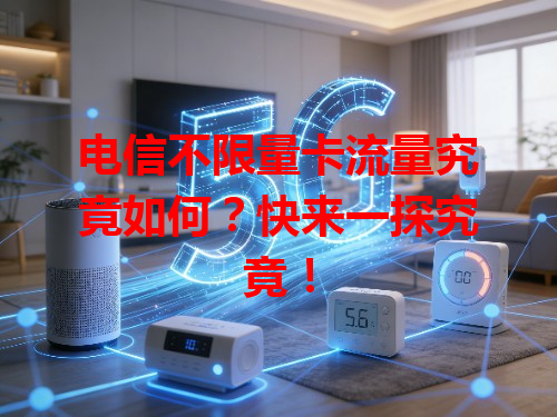 电信不限量卡流量究竟如何？快来一探究竟！
