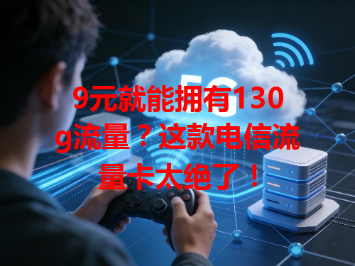 9元就能拥有130g流量？这款电信流量卡太绝了！