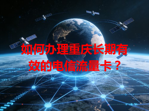 如何办理重庆长期有效的电信流量卡？