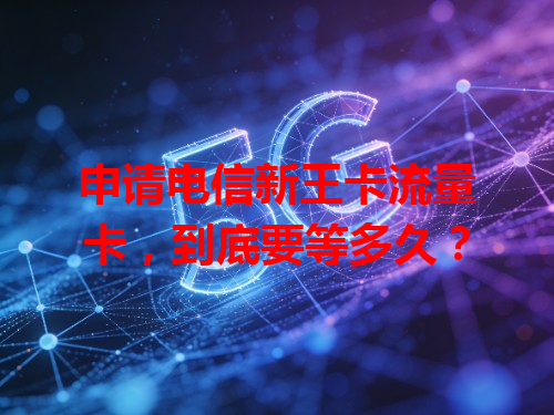 申请电信新王卡流量卡，到底要等多久？