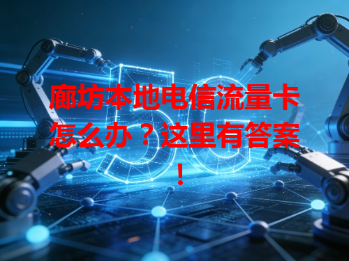 廊坊本地电信流量卡怎么办？这里有答案！