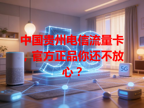 中国贵州电信流量卡，官方正品你还不放心？