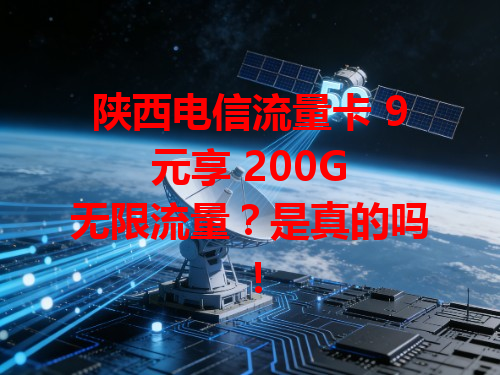 陕西电信流量卡 9 元享 200G 无限流量？是真的吗！