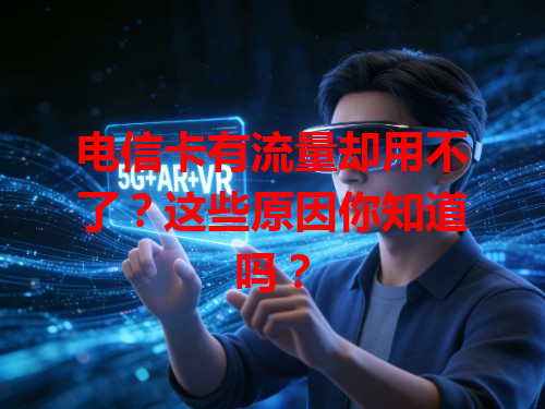 电信卡有流量却用不了？这些原因你知道吗？