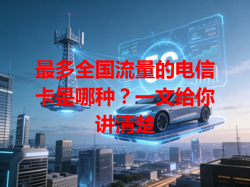 最多全国流量的电信卡是哪种？一文给你讲清楚