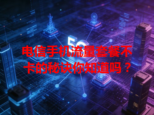 电信手机流量套餐不卡的秘诀你知道吗？