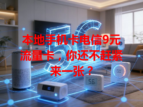 本地手机卡电信9元流量卡，你还不赶紧来一张？