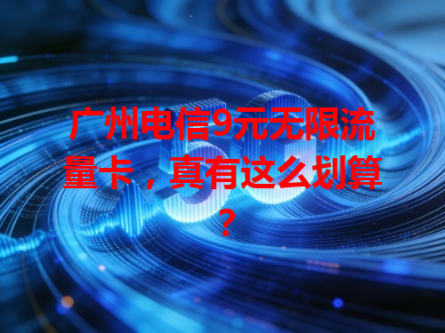 广州电信9元无限流量卡，真有这么划算？