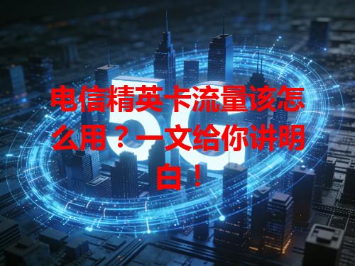 电信精英卡流量该怎么用？一文给你讲明白！