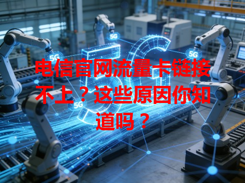 电信官网流量卡链接不上？这些原因你知道吗？