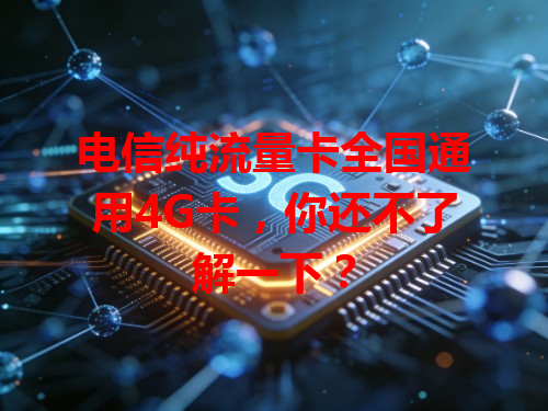 电信纯流量卡全国通用4G卡，你还不了解一下？