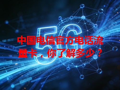 中国电信官方电话流量卡，你了解多少？
