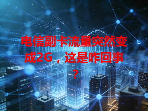 电信副卡流量突然变成2G，这是咋回事？