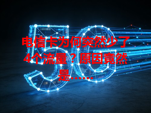 电信卡为何突然少了4个流量？原因竟然是……
