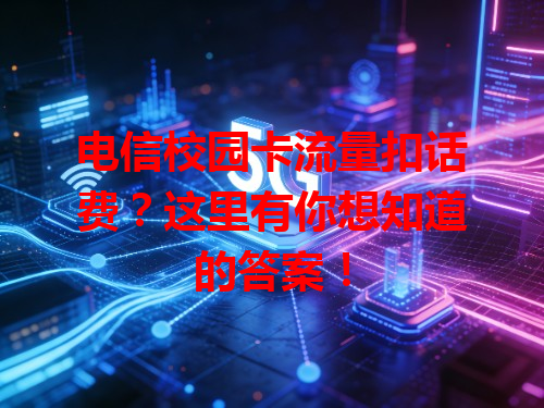 电信校园卡流量扣话费？这里有你想知道的答案！