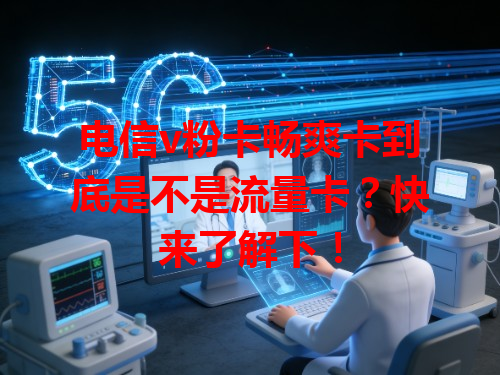 电信v粉卡畅爽卡到底是不是流量卡？快来了解下！