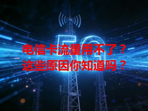 电信卡流量用不了？这些原因你知道吗？