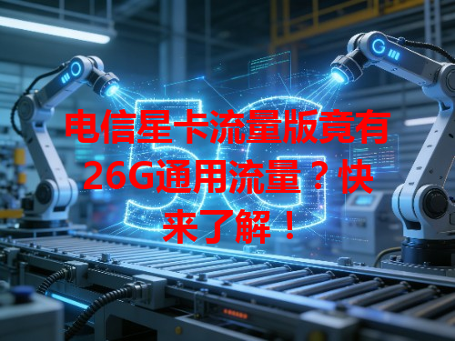 电信星卡流量版竟有26G通用流量？快来了解！