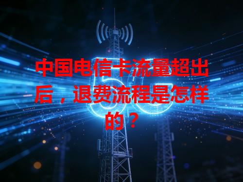 中国电信卡流量超出后，退费流程是怎样的？