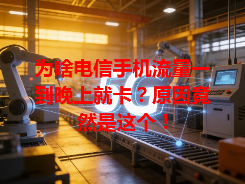 为啥电信手机流量一到晚上就卡？原因竟然是这个！