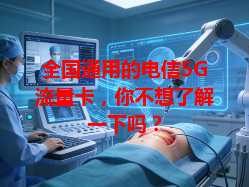 全国通用的电信5G流量卡，你不想了解一下吗？