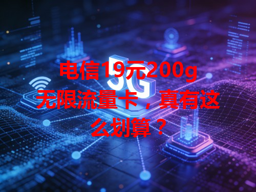 电信19元200g无限流量卡，真有这么划算？