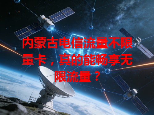 内蒙古电信流量不限量卡，真的能畅享无限流量？
